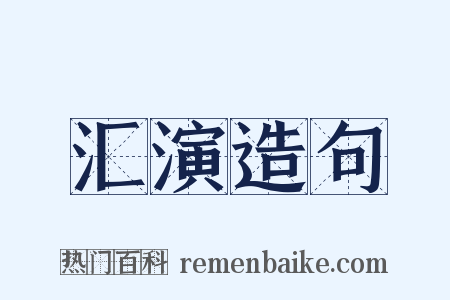 汇演造句是什么意思的图片